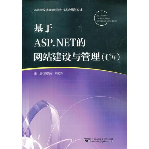 基于ASP.NET的網(wǎng)站建設(shè)與管理——C#
