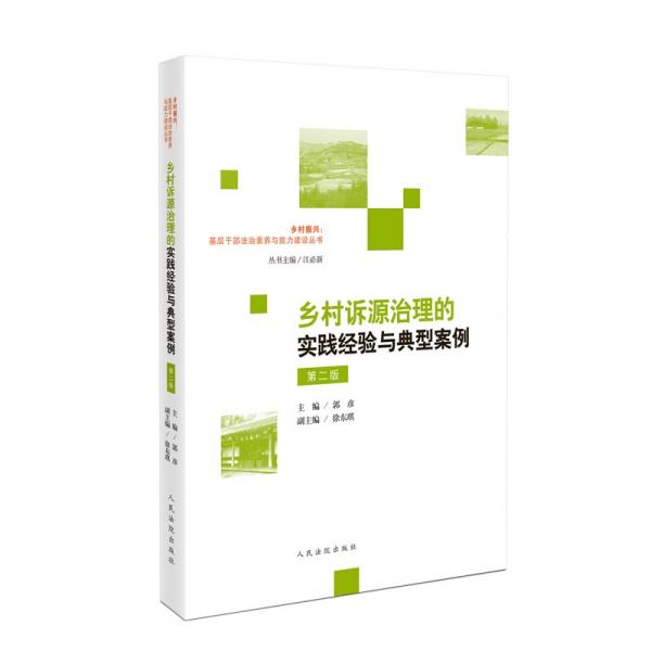 《乡村诉源治理的实践经验与典型案例》（第二版）