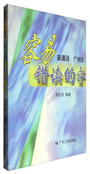 普通話廣州話容易錯(cuò)讀的字