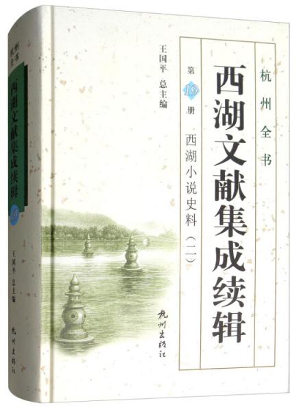 西湖文獻(xiàn)集成續(xù)輯（第19冊(cè)西湖小說(shuō)史料二）/杭州全書(shū)