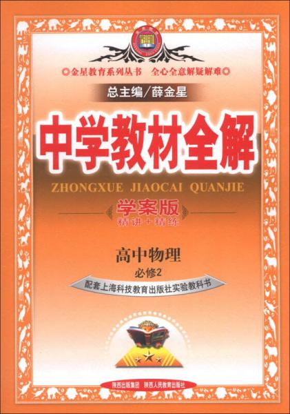 金星教育系列丛书·中学教材全解：高中物理（必修2）（上海科技教育版）（学案版）（2013版）