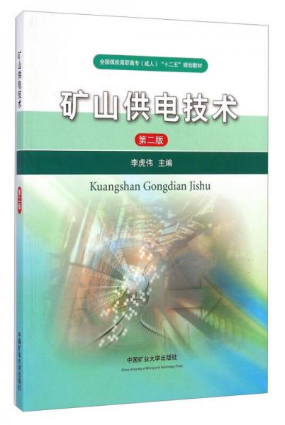 礦山供電技術(shù)（第二版）/全國煤炭高職高專（成人）“十二五”規(guī)劃教材