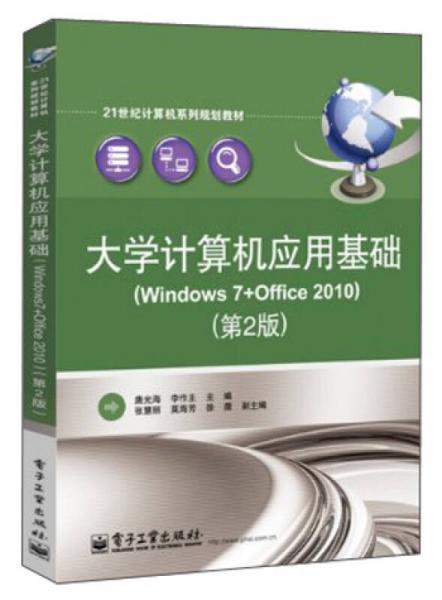 大学计算机应用基础（Windows7+Office2010）（第2版）/21世纪计算机系列规划教材