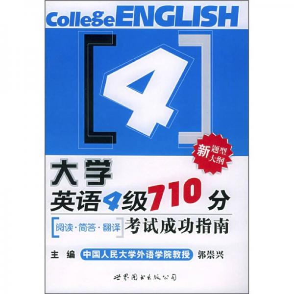 大学英语4级710分考试成功指南：阅读·简答·翻译