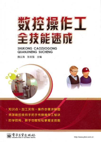 數(shù)控操作工全技能速成