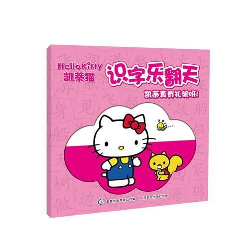 凱蒂貓識(shí)字樂翻天——?jiǎng)P蒂真有禮貌呀！