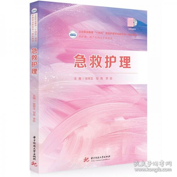急救護(hù)理