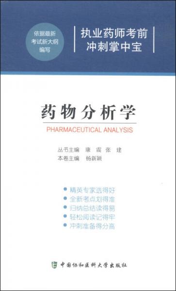 執(zhí)業(yè)藥師考前沖刺掌中寶：藥物分析學