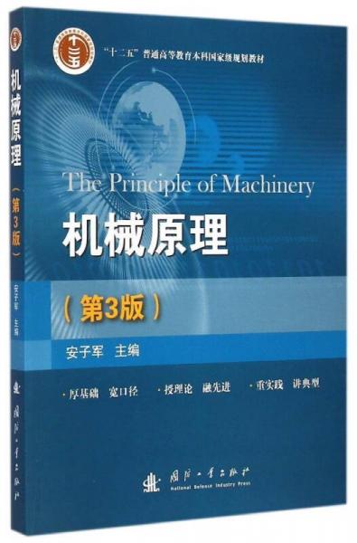 机械原理（第3版）