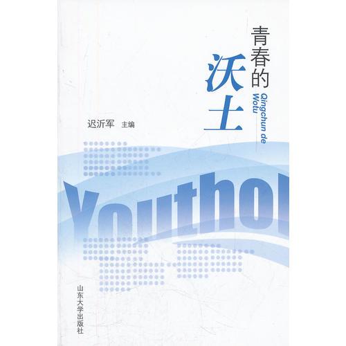 青春的沃土
