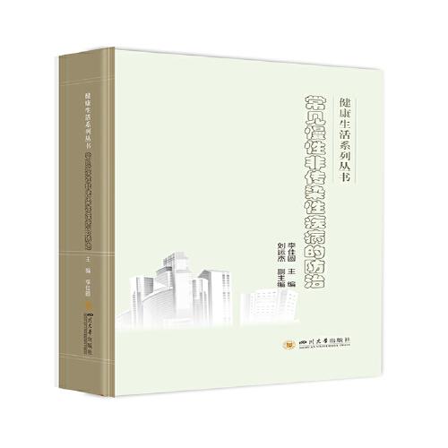 常見慢性非傳染性疾病的防治