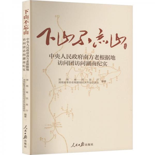 下山不忘山：中央人民政府南方老根揭地訪間團訪問湖南紀實