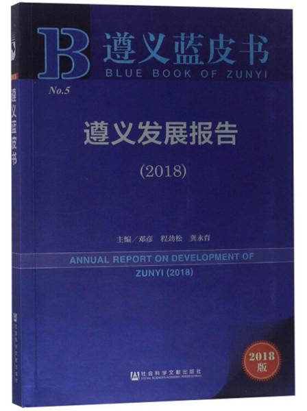 遵義發(fā)展報(bào)告（2018）/遵義藍(lán)皮書