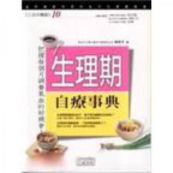 生理期自療事典