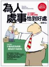為人處世恰到好處 : 分寸把握好，做人做事沒煩惱 