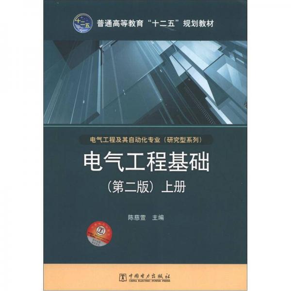 普通高等教育“十二五”规划教材·电气工程及其自动化专业·研究型系列：电气工程基础（上册）（第2版）