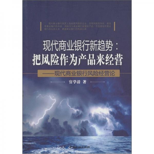 現(xiàn)代商業(yè)銀行新趨勢(shì)：把風(fēng)險(xiǎn)作為產(chǎn)品經(jīng)營(yíng)（現(xiàn)代商業(yè)銀行風(fēng)險(xiǎn)經(jīng)營(yíng)論）