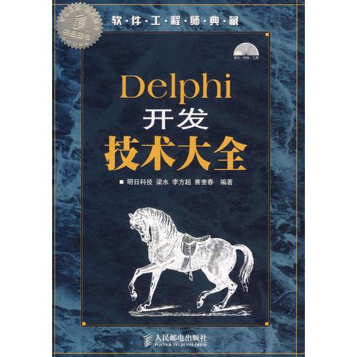 Delphi开发技术大全