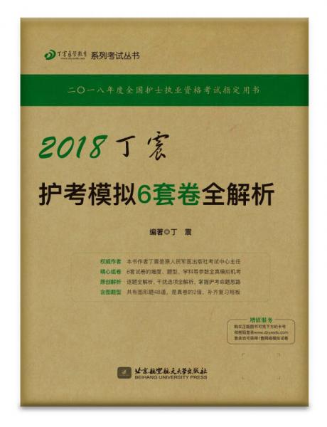 2018丁震护考模拟6套卷全解析