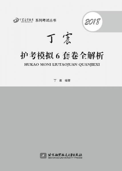 2018丁震护考模拟6套卷全解析