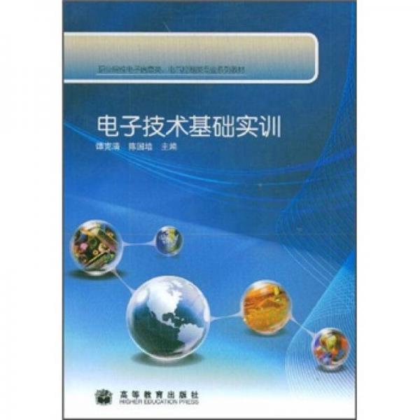 职业院校电子信息类、电气控制类专业系列教材：电子技术基础实训