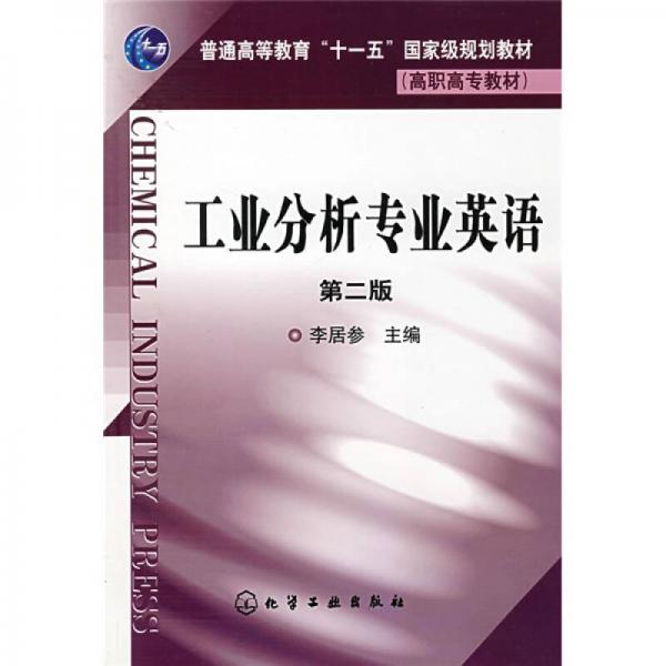 普通高等教育“十一五”国家级规划教材·高职高专教材：工业分析专业英语（第2版）