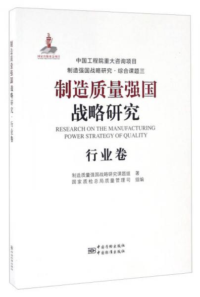 制造質(zhì)量強國戰(zhàn)略研究 行業(yè)卷