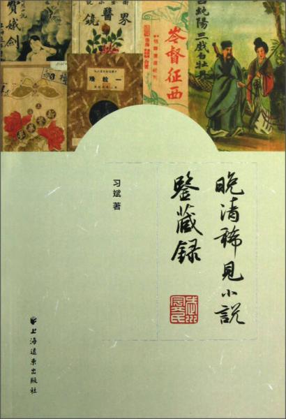 晚清稀見(jiàn)小說(shuō)鑒藏錄