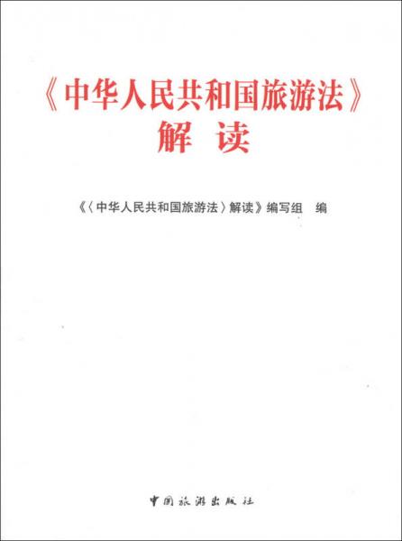 《中华人民共和国旅游法》解读