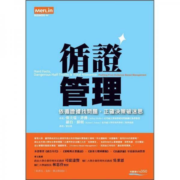 循證管理：依循證據(jù)找問題，正確決策破迷思