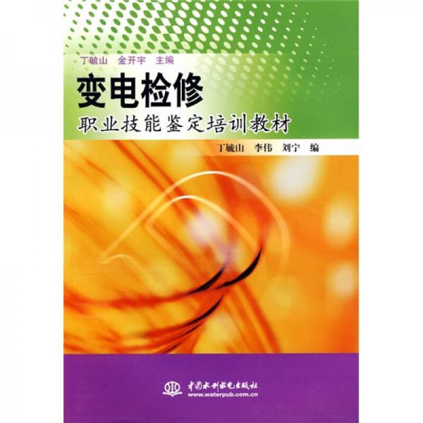 變電檢修職業(yè)技能鑒定培訓(xùn)教材