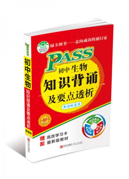 2014版PASS绿卡掌中宝：初中生物知识背诵及要点透析（新课标通用版 配最新版教材 际高效学习卡 10次修订）