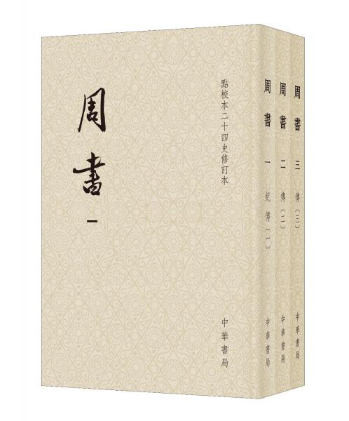 周書（全三冊）--點校本二十四史修訂本/[唐]令狐德棻等撰