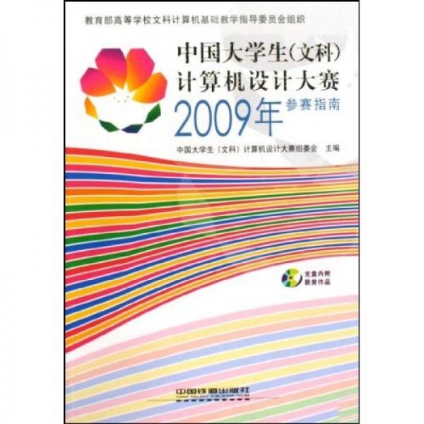 中國大學(xué)生計(jì)算機(jī)設(shè)計(jì)大賽2009年參賽指南