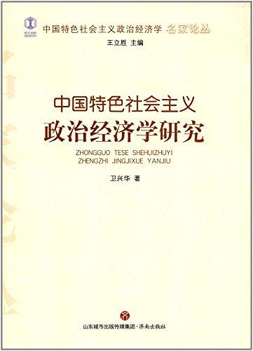 中国特色社会主义政治经济学研究