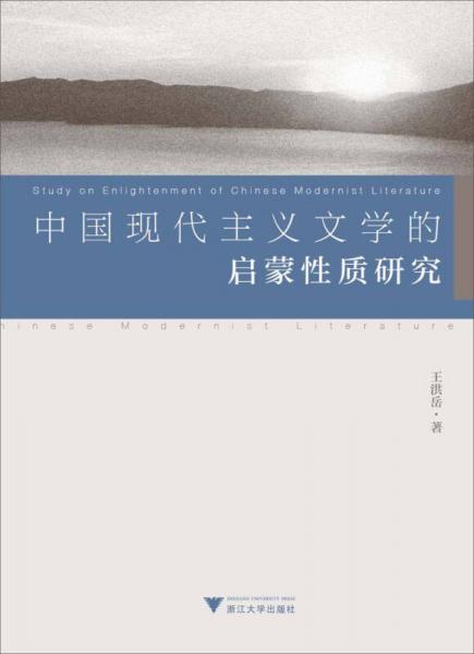 中國(guó)現(xiàn)代主義文學(xué)的啟蒙性質(zhì)研究