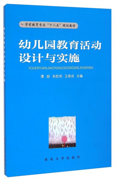 幼兒園教育活動(dòng)設(shè)計(jì)與實(shí)施/學(xué)前教育專業(yè)“十二五”規(guī)劃教材（附實(shí)訓(xùn)手冊(cè)）