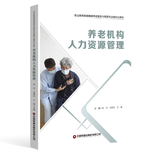 养老机构人力资源管理