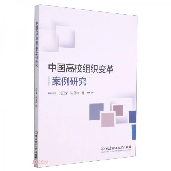 中國高校組織變革案例研究
