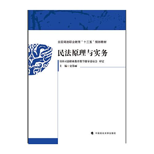 民法原理與實務(wù)