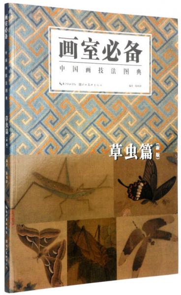 畫室必備·中國(guó)畫技法圖典：草蟲篇（新版）