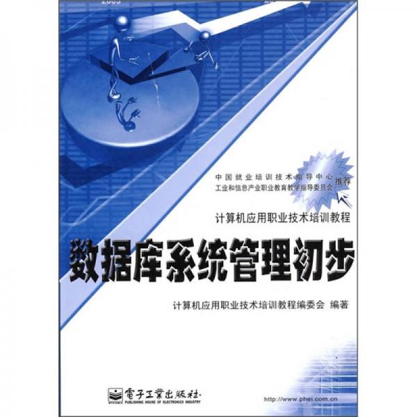 计算机应用职业技术培训教程：数据库系统管理初步