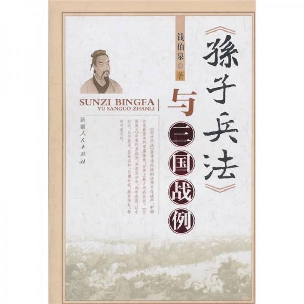 《孫子兵法》與三國戰(zhàn)例