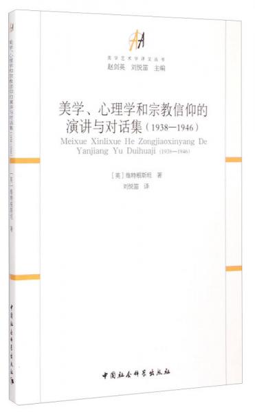 美學(xué)、心理學(xué)和宗教信仰的演講與對(duì)話集