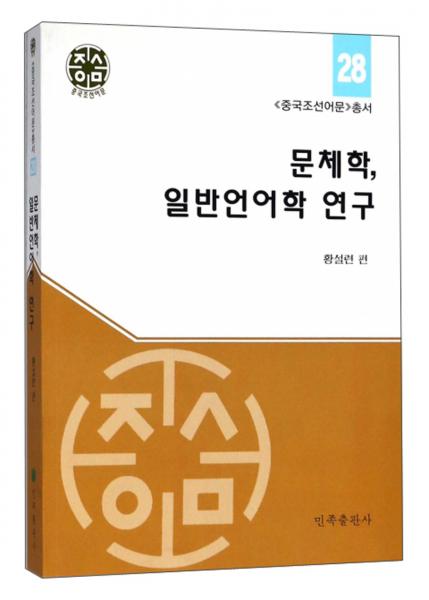 文體學一般語言學研究/中國朝鮮語文叢書
