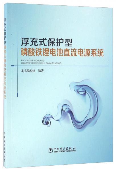 浮充式保護(hù)型磷酸鐵鋰電池直流電源系統(tǒng)