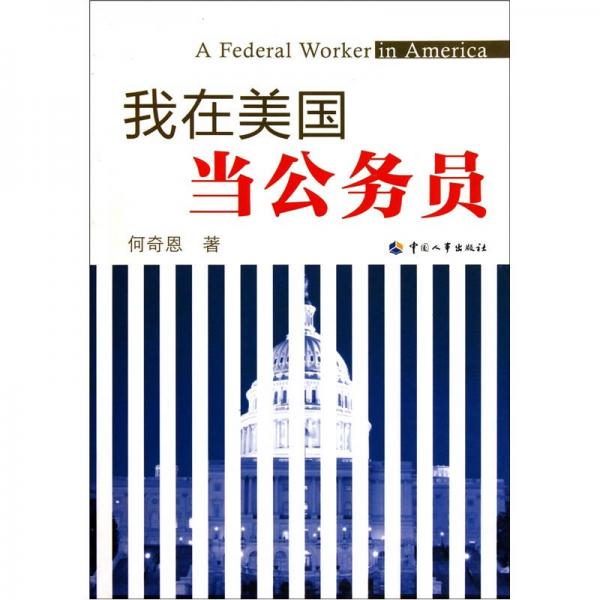 我在美國(guó)當(dāng)公務(wù)員