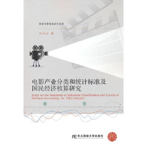 電影產(chǎn)業(yè)分類和統(tǒng)計(jì)標(biāo)準(zhǔn)及國(guó)民經(jīng)濟(jì)核算研究