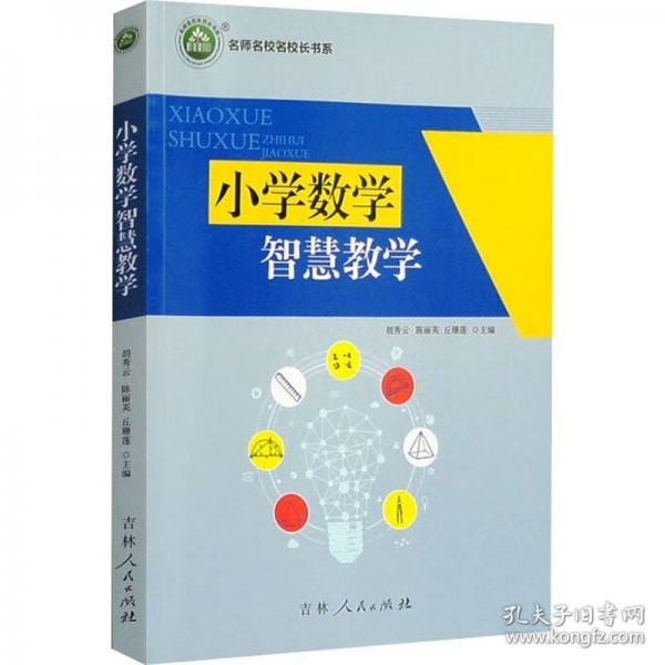 小學(xué)數(shù)學(xué)智慧教學(xué)