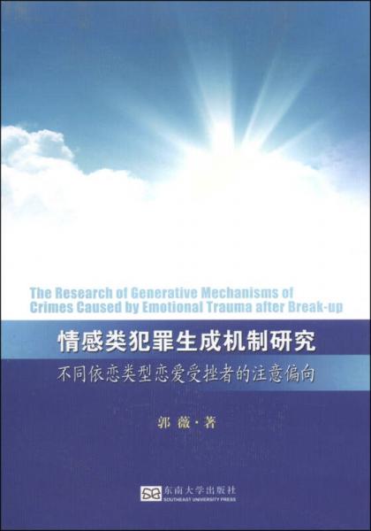 情感类犯罪生成机制研究：不同依恋类型恋爱受挫者的注意偏向